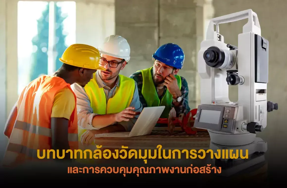 บทบาทกล้องวัดมุมในการวางแผนและการควบคุมคุณภาพงานก่อสร้าง
