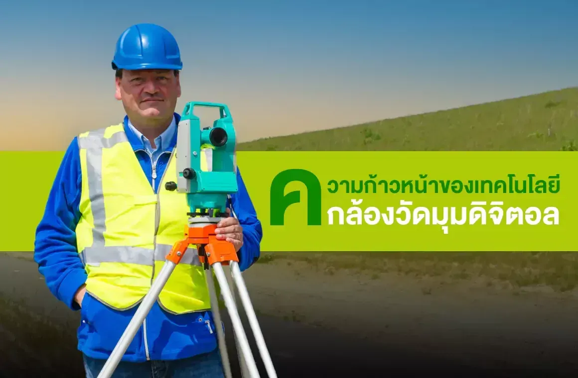 ความก้าวหน้าของเทคโนโลยีกล้องวัดมุมดิจิตอล