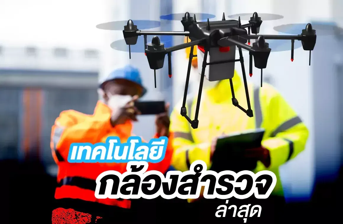 เทคโนโลยีกล้องสำรวจล่าสุด