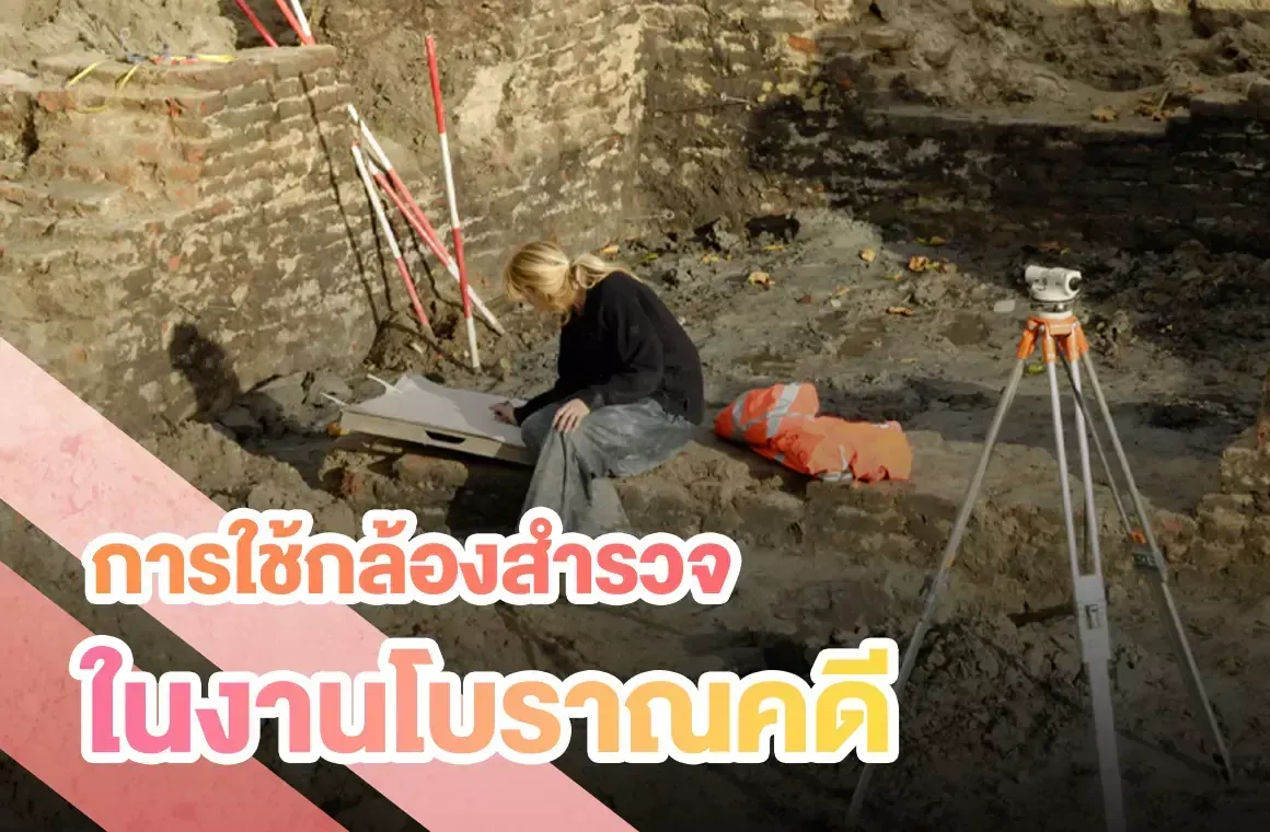 การใช้กล้องสำรวจในงานโบราณคดี