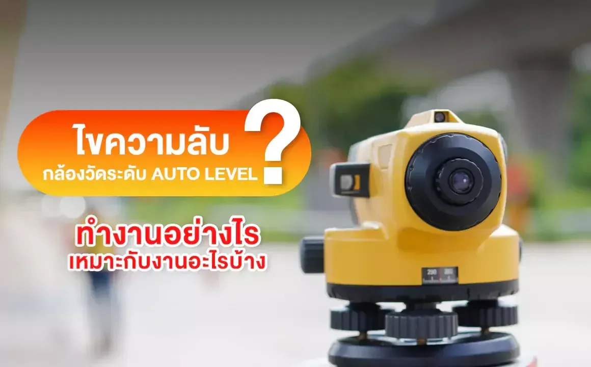 ไขความลับกล้องวัดระดับ AUTO LEVEL ทำงานอย่างไรและเหมาะกับงานอะไรบ้าง