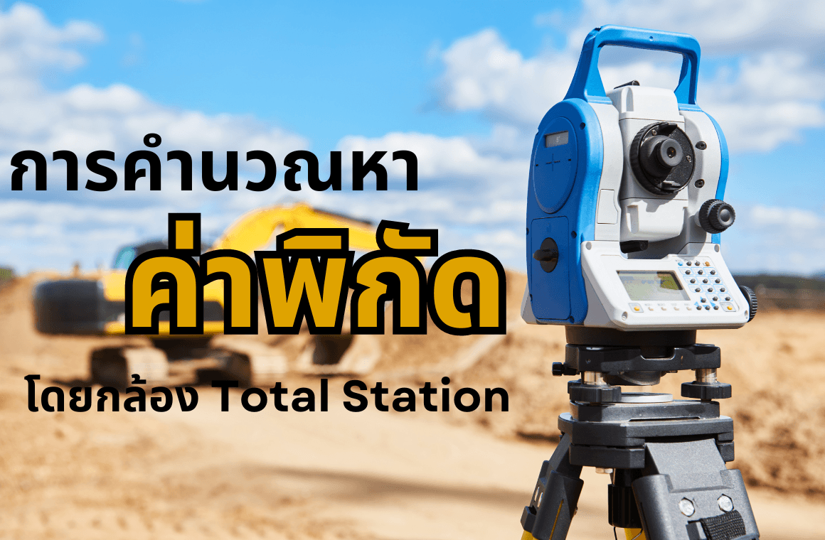 การคำนวณหาค่าพิกัด โดยการใช้กล้อง Total Station