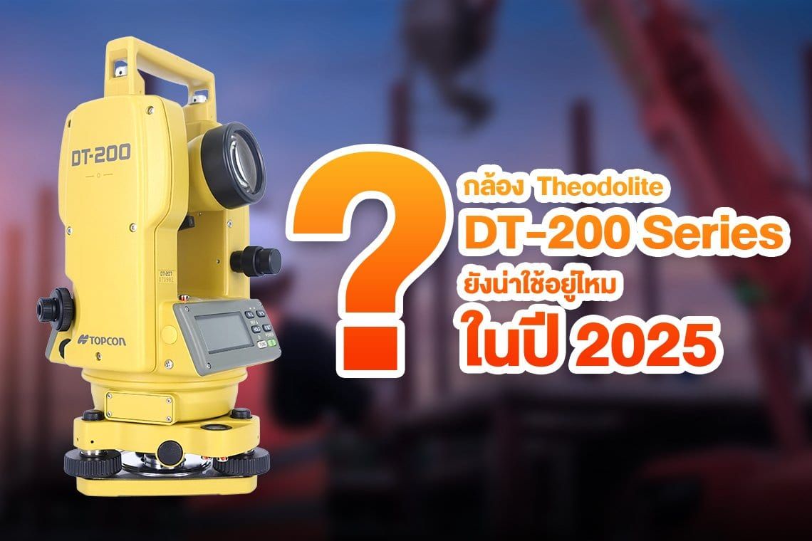 กล้อง Theodolite DT-200 Series ยังน่าใช้อยู่ไหม ในปี 2025