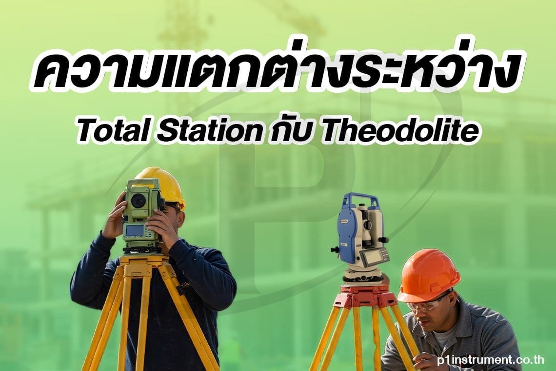 ความแตกต่างของกล้อง Total Station กับกล้องวัดมุม Theodolite