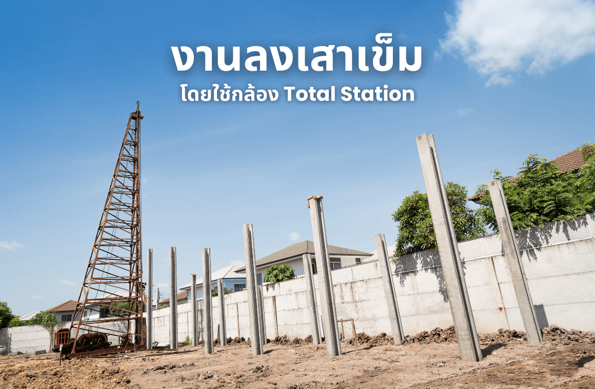 วิธีการลงเสาเข็มโดยใช้กล้อง Total Station