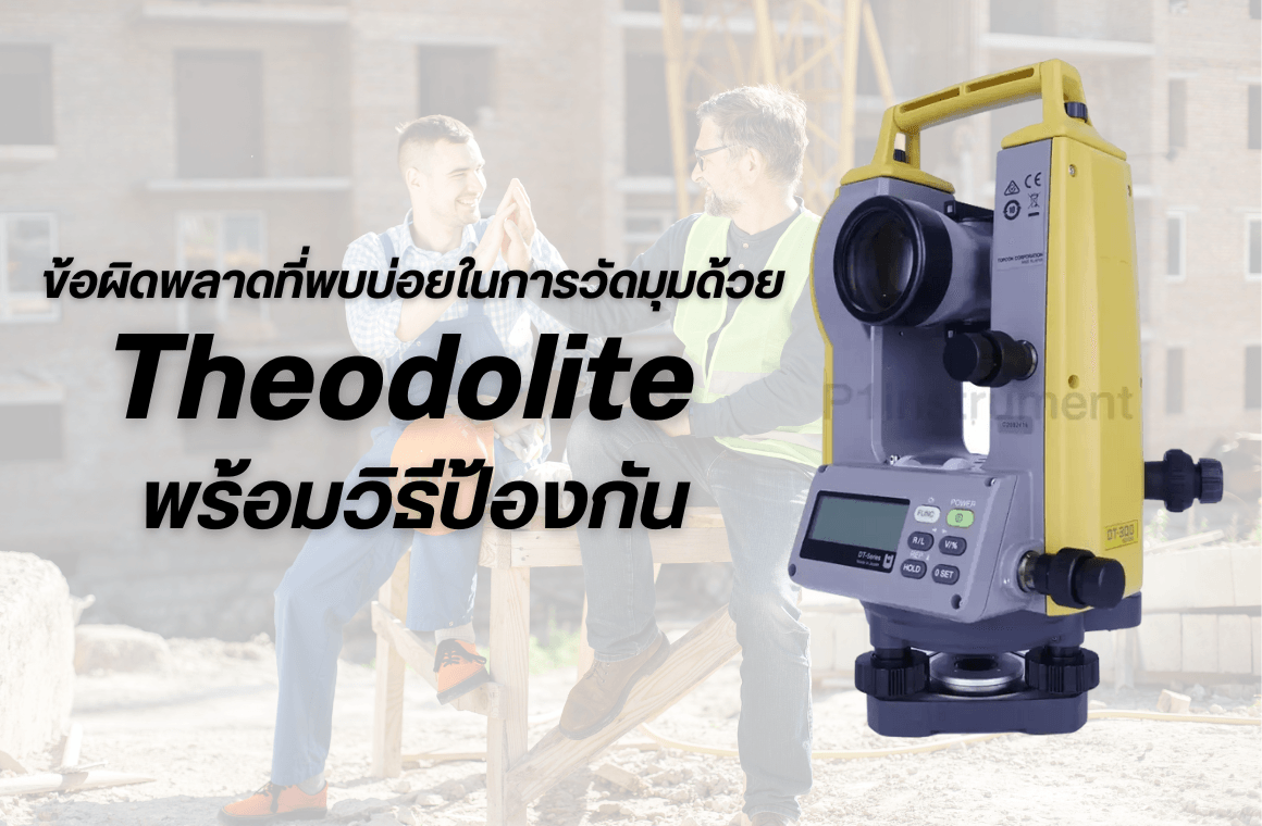 ข้อผิดพลาดที่พบบ่อยในการวัดมุมด้วย Theodolite และวิธีป้องกัน
