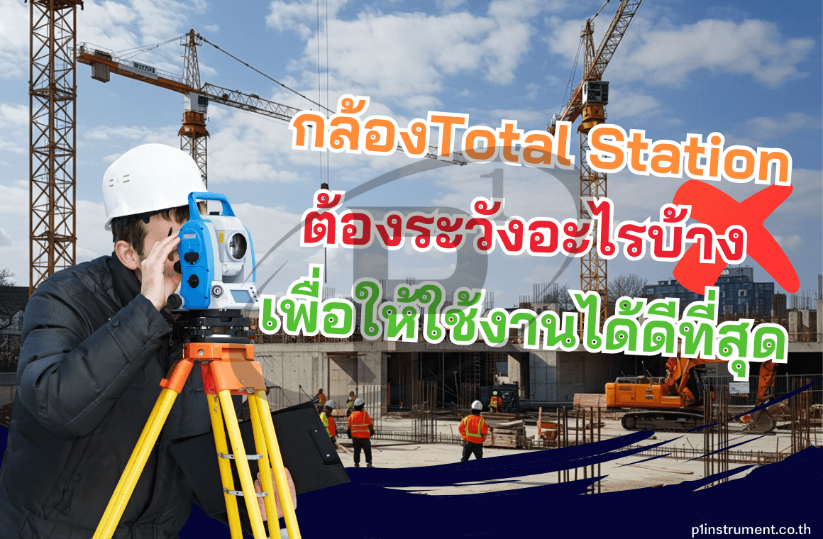 กล้อง Total Station สิ่งที่ต้องรู้ก่อนเริ่มใช้งาน !?