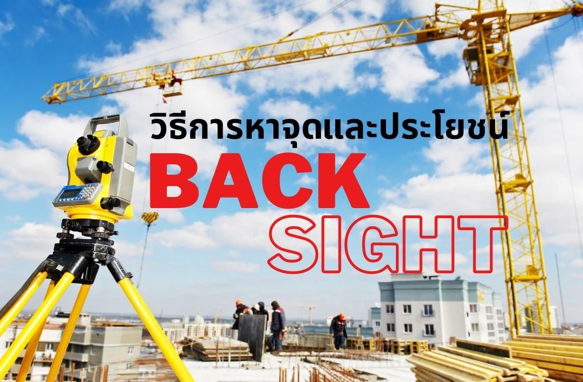 วิธีการหาและเลือกจุด รวมถึงประโยชน์ของค่า Back Sight