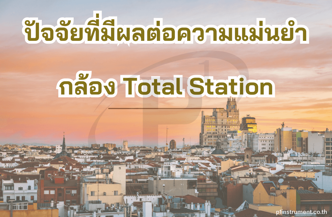 ปัจจัยที่มีผลต่อความแม่นยำของกล้อง Total Station