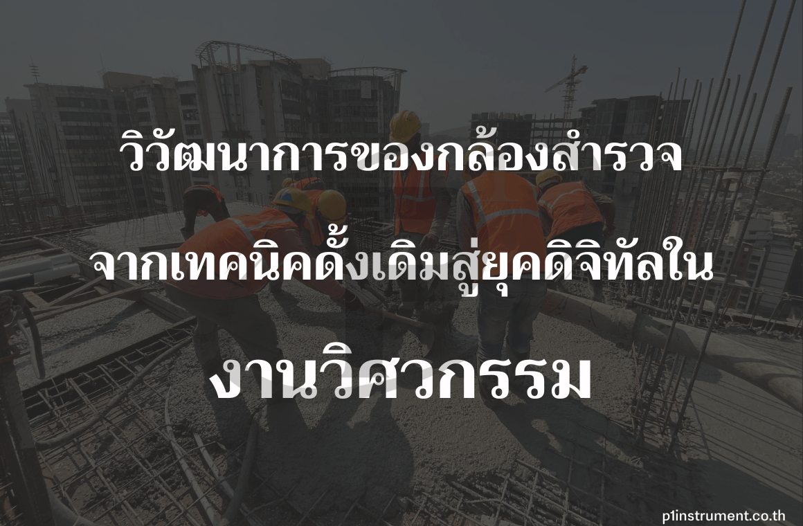 วิวัฒนาการกล้องสำรวจ เทคนิคเดิมสู่ยุคดิจิทัลในงานวิศวกรรม