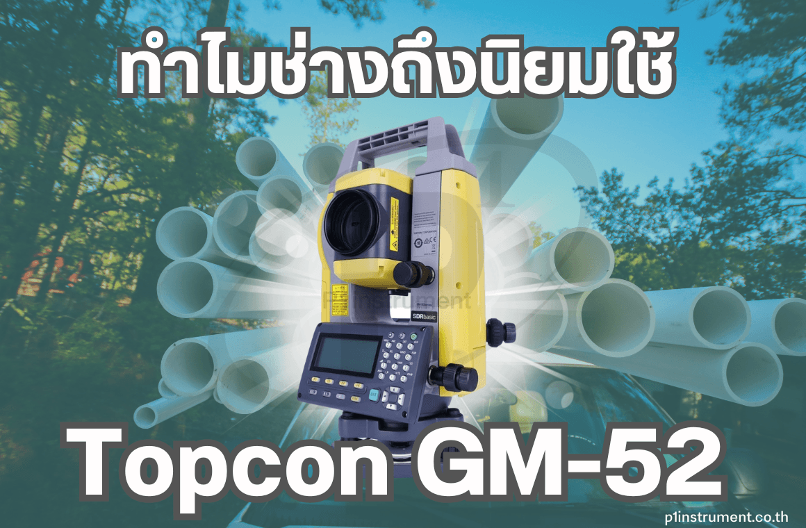 ทำไมช่างถึงนิยมใช้ กล้อง Total Station Topcon GM-52