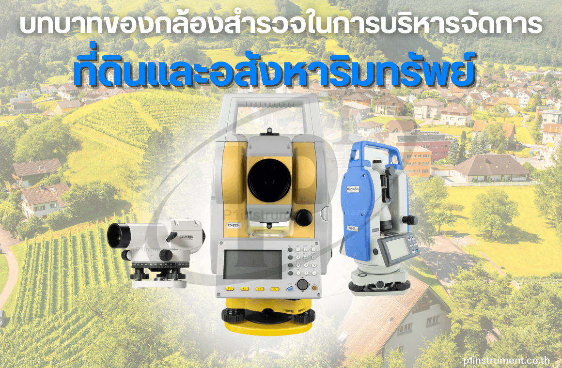 บทบาทของกล้องสำรวจในการบริหารจัดการที่ดินและอสังหาริมทรัพย์