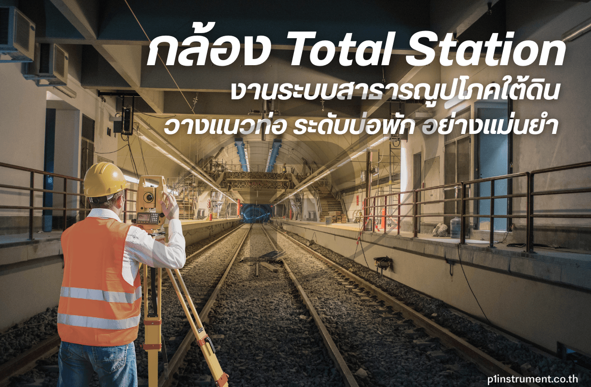 Total Station งานระบบสาธารณูปโภคใต้ดินวางแนวท่อ อย่างแม่นยำ