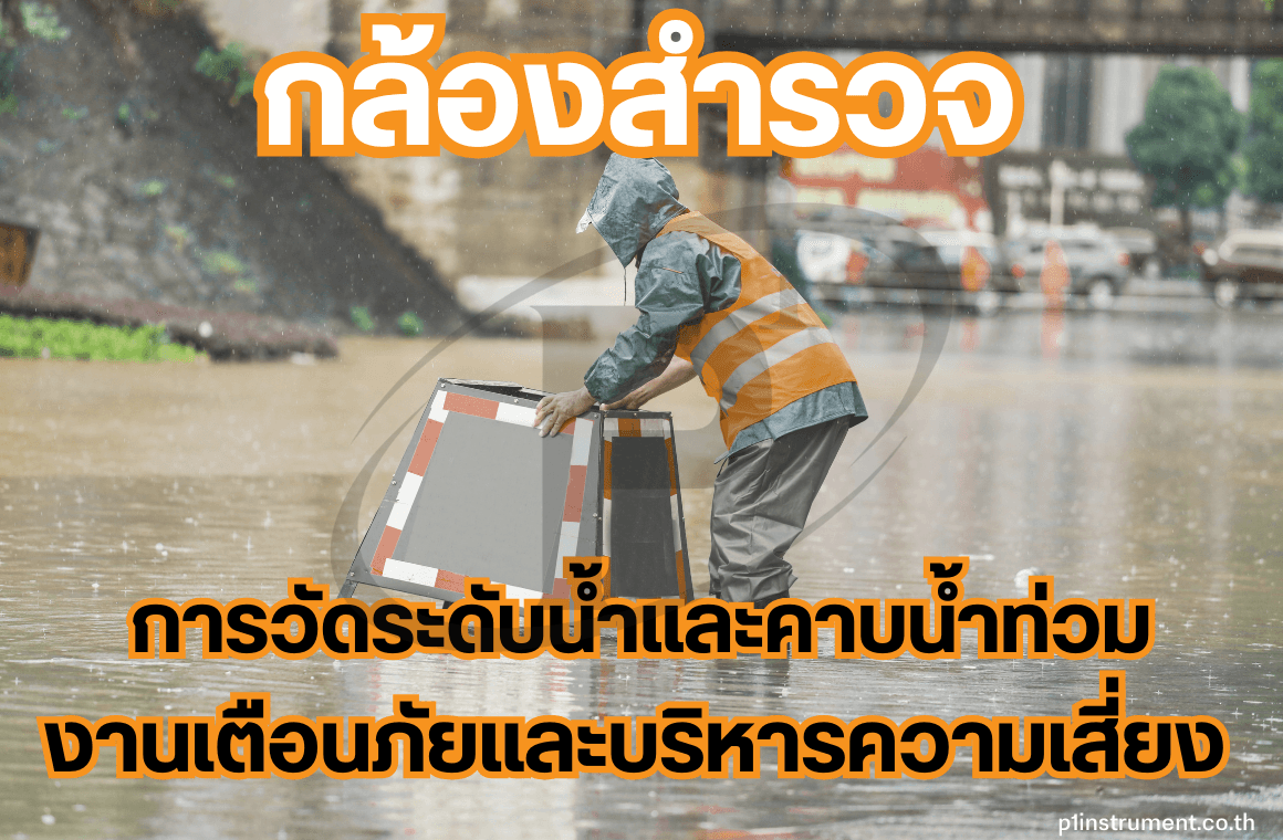 กล้องสำรวจกับงานเตือนภัยและบริหารความเสี่ยง วัดระดับน้ำ