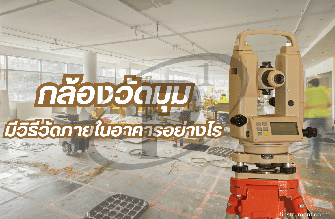 กล้องวัดมุมดิจิตอล วัดภายในอาคารอย่างไร ?
