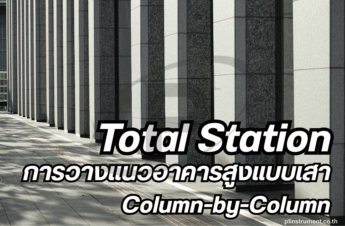 Total Station กับการวางแนวอาคารสูงแบบเสา Column-by-Column