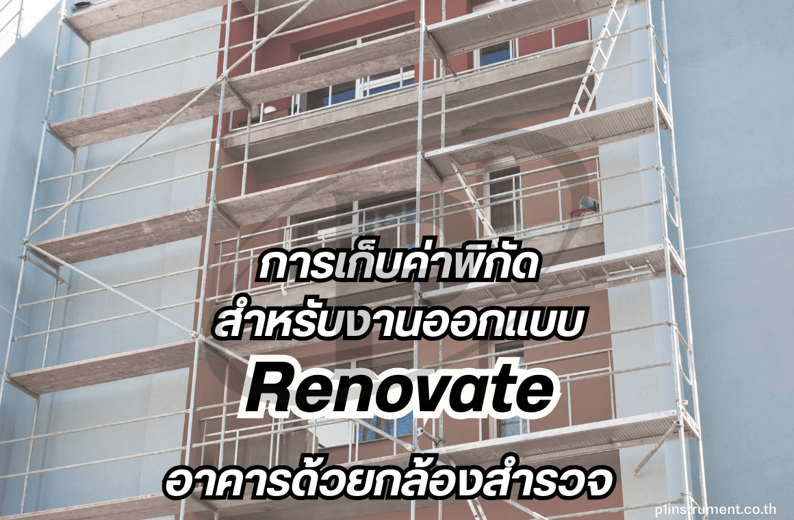 การเก็บค่าพิกัดสำหรับงานออกแบบ Renovate อาคารด้วยกล้องสำรวจ