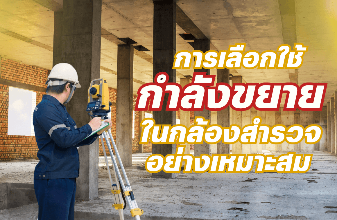 การเลือกใช้กำลังขยายในกล้องสำรวจอย่างเหมาะสม