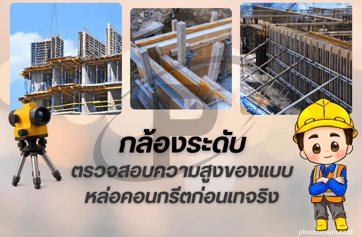 การใช้กล้องระดับตรวจสอบความสูงของแบบหล่อคอนกรีตก่อนเทจริง