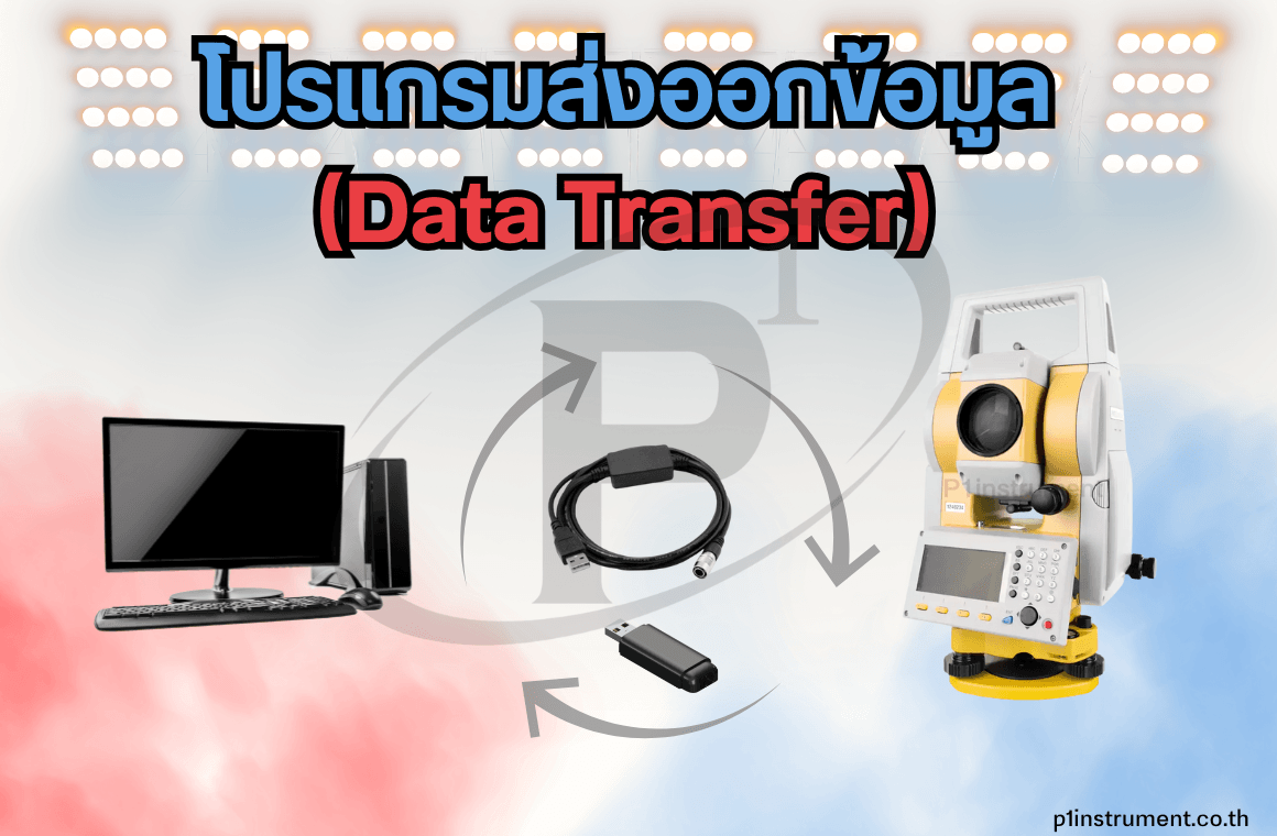 โปรแกรมส่งออกข้อมูล ส่งไฟล์จากกล้องเข้าสู่คอมพิวเตอร์