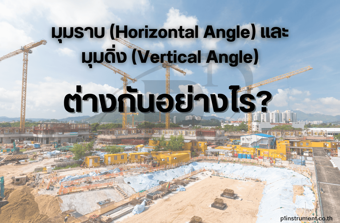 มุมราบ (Horizontal Angle)มุมดิ่ง (Vertical Angle) ต่างกันอย่างไร?