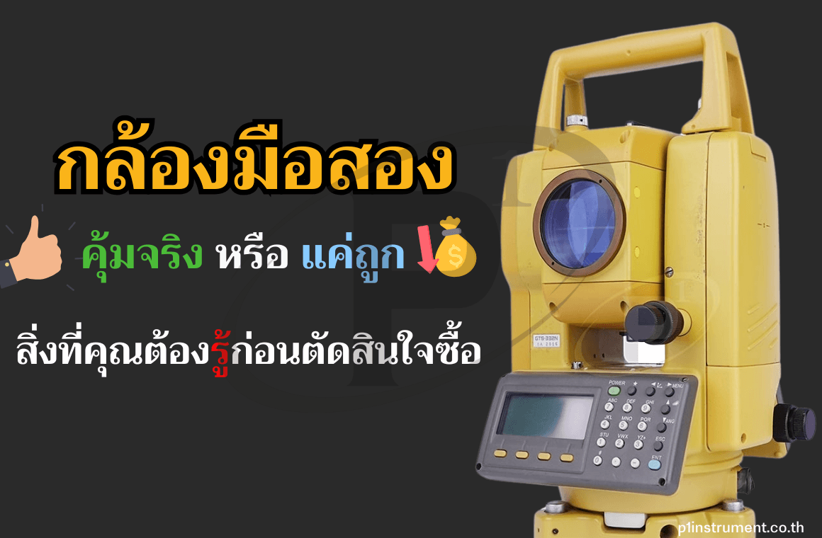 กล้องมือสองคุ้มจริงหรือแค่ถูกสิ่งที่คุณต้องรู้ก่อนตัดสินใจ
