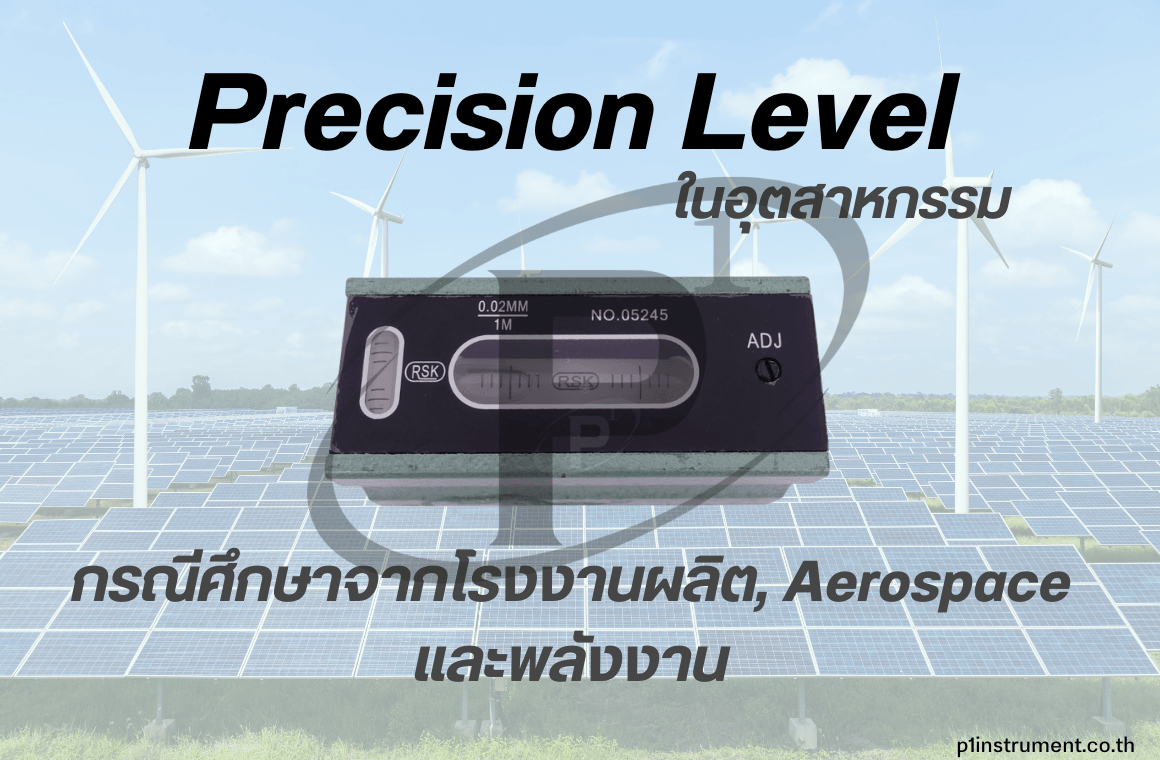 Precision Level กรณีศึกษาจากโรงงานผลิต Aerospace และพลังงาน