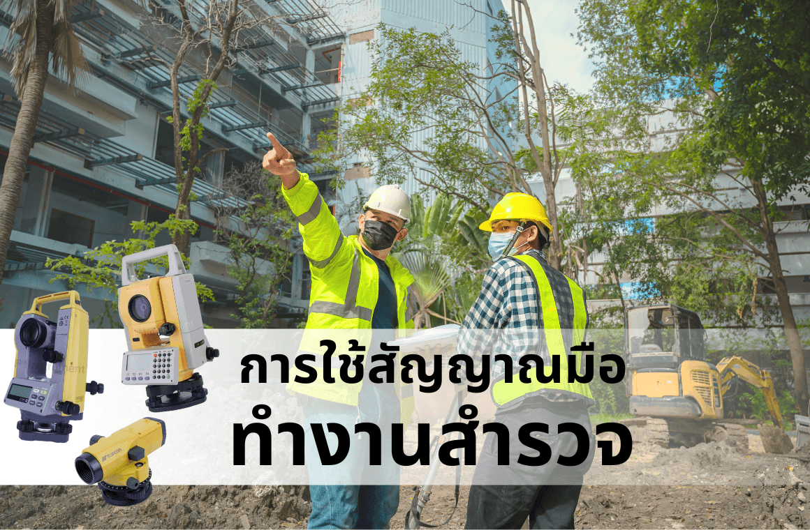 สัญญาณมือที่นิยมใช้ในการทำงานสำรวจ มีอะไรบ้าง ?
