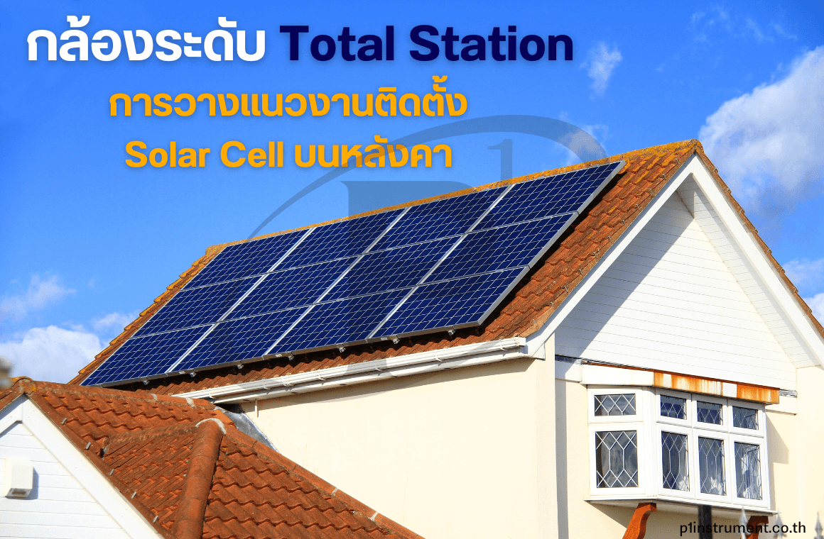 กล้องระดับและ Total Station การวางแนวงานติดตั้ง Solar Cell