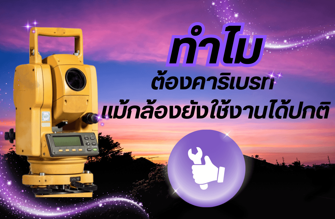 ทำไมต้องคาริเบรทกล้องแม้กล้องยังสามารถใช้งานได้ !?