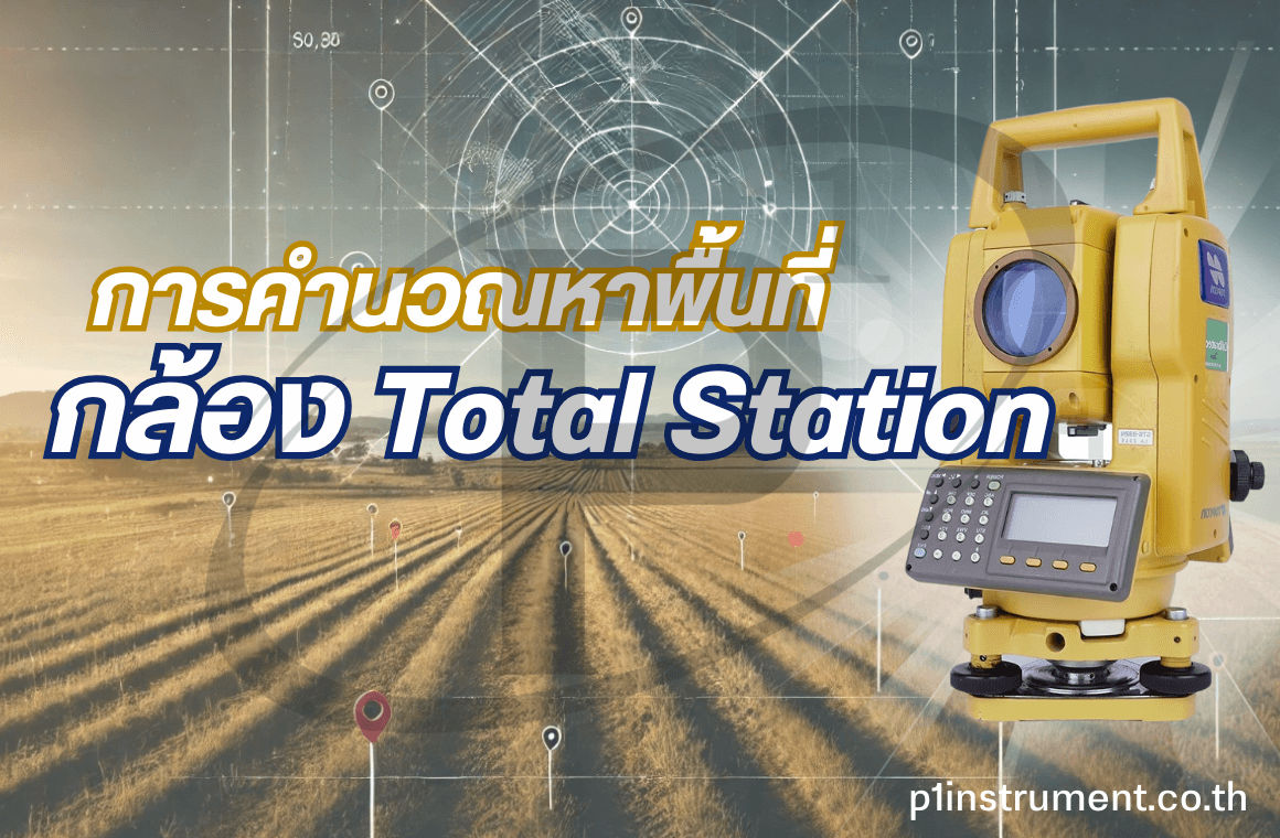 การคำนวณหาพื้นที่ โดยใช้กล้อง Total Station