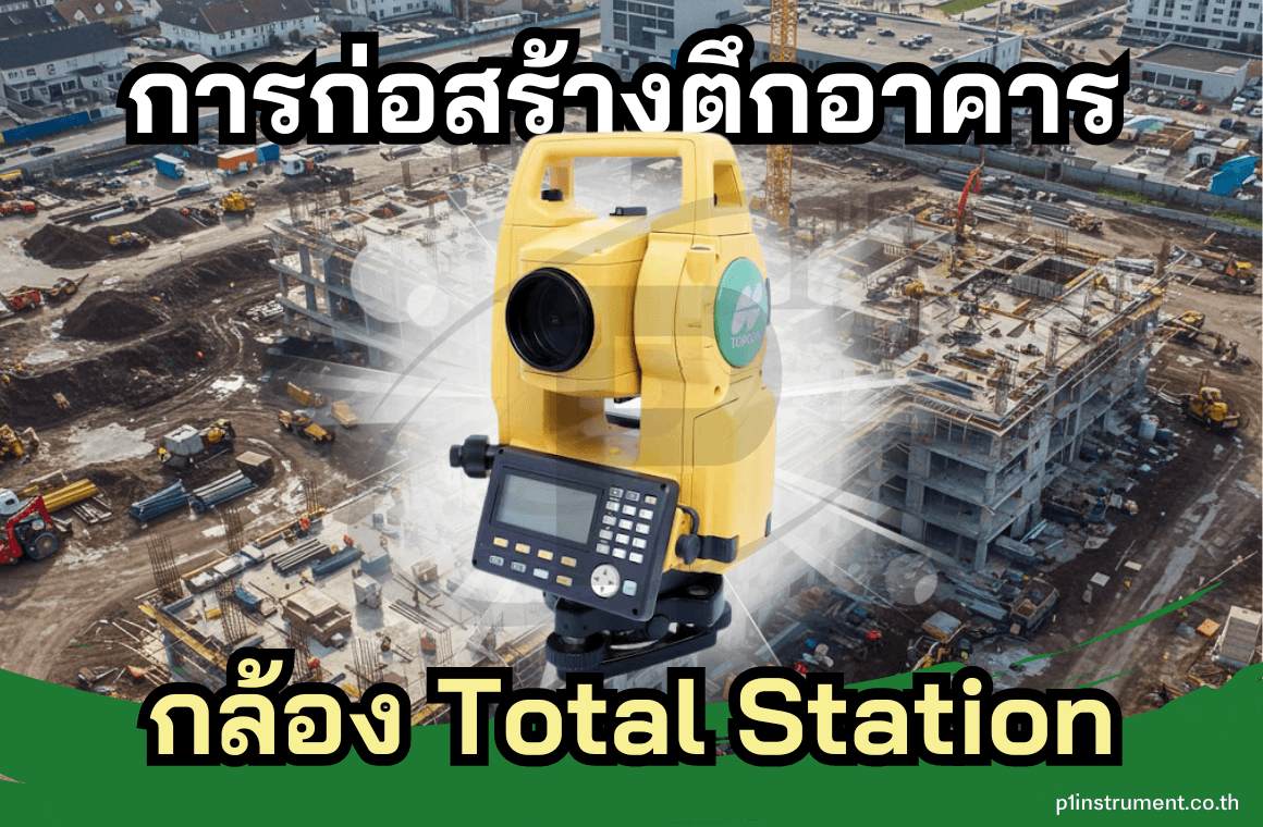 การก่อสร้างตึก อาคาร ด้วยกล้อง Total Station