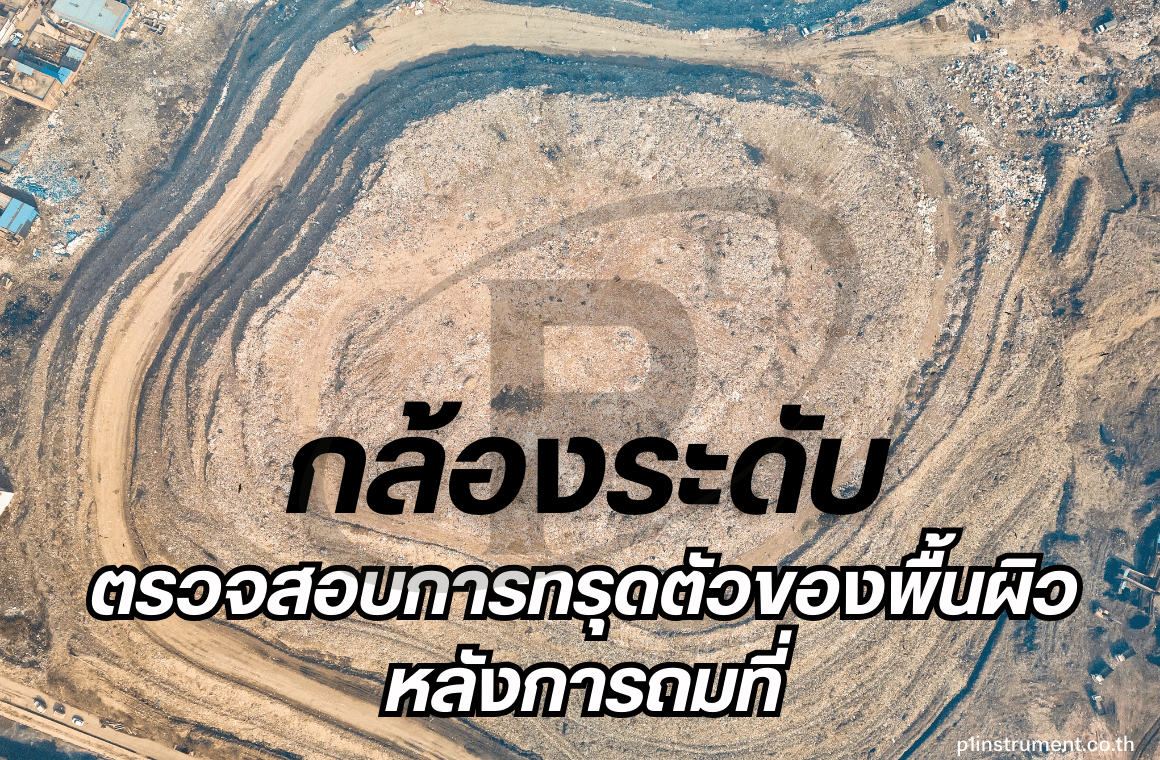 ตรวจสอบการทรุดตัวของพื้นผิวหลังการถมที่ด้วยกล้องระดับ