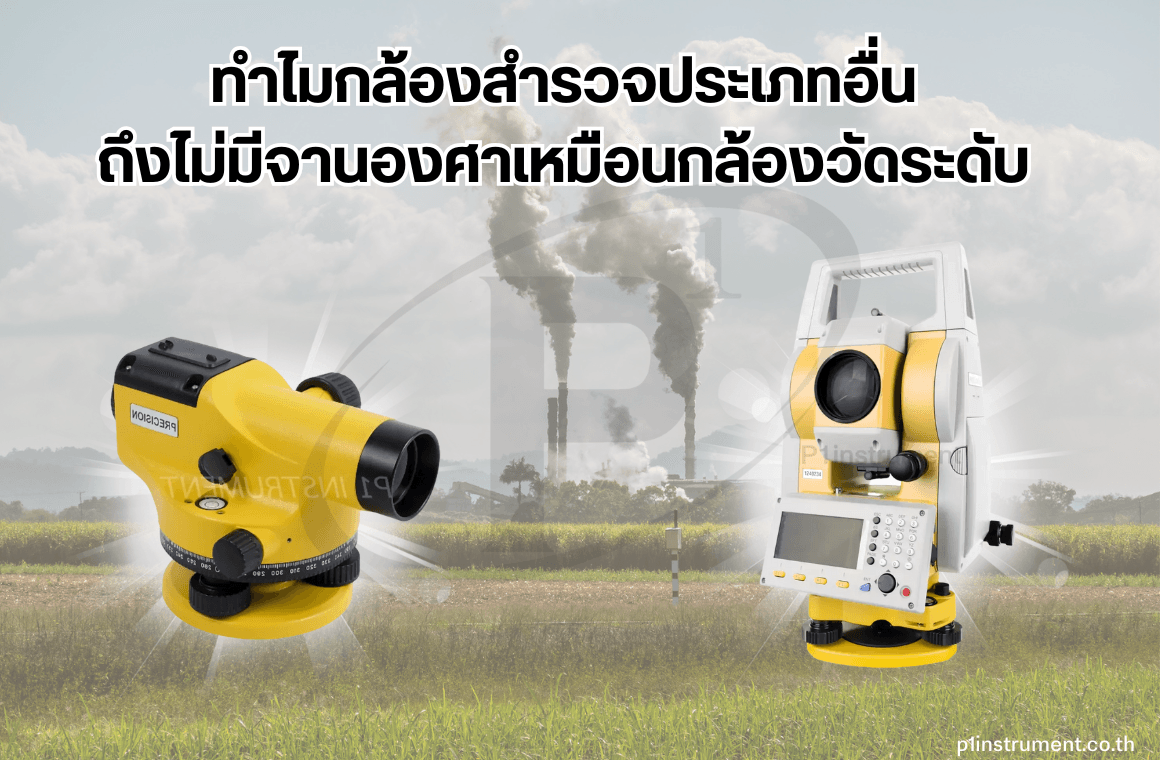 ทำไม ? กล้องสำรวจประเภทอื่นถึงไม่มีจานองศาเหมือนกล้องระดับ