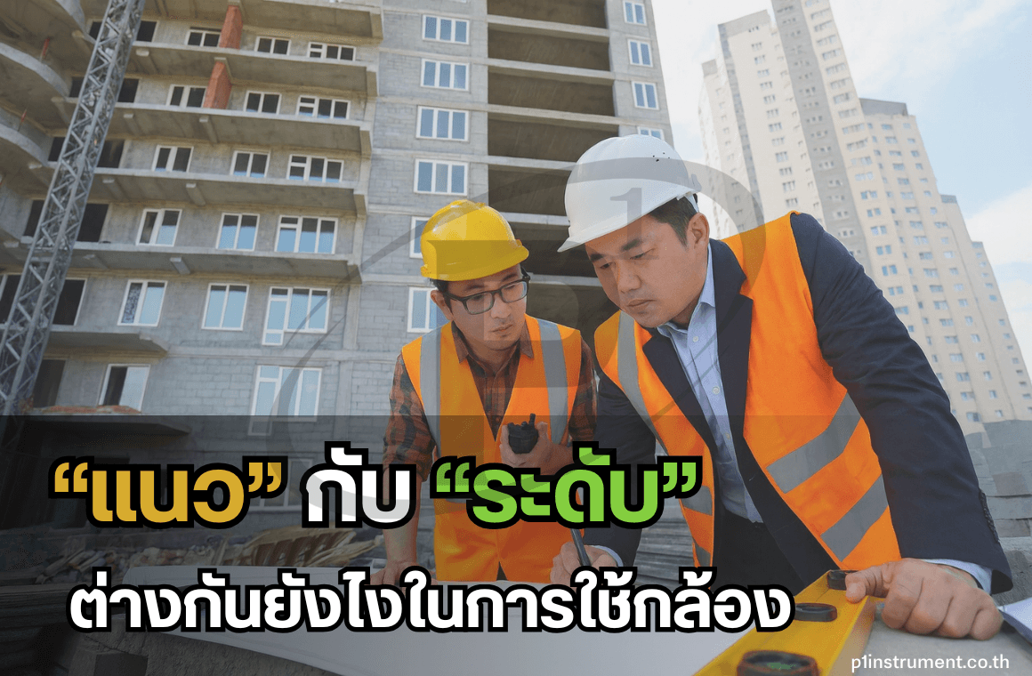 เข้าใจคำว่า แนว กับ ระดับ ต่างกันยังไงในการใช้กล้อง ?