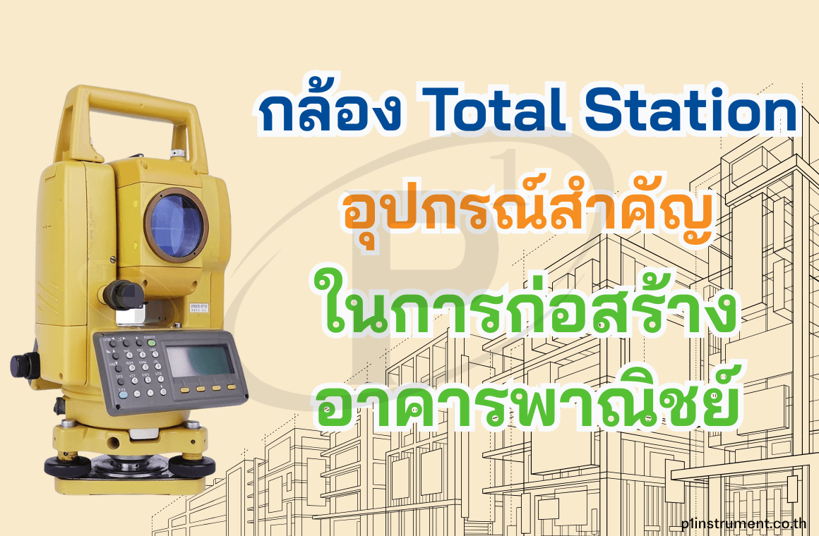 กล้อง Total Station อุปกรณ์สำคัญสำหรับการสร้างอาคารพาณิชย์