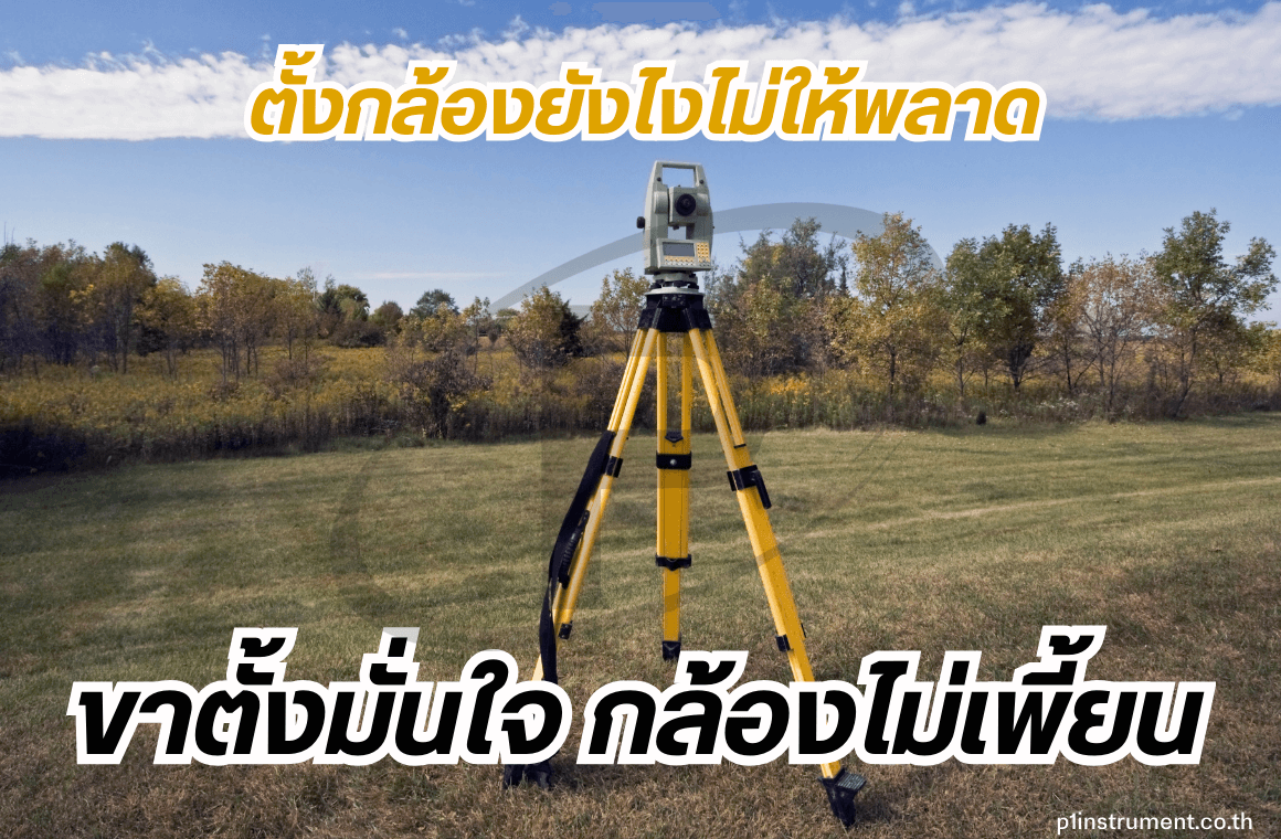 ตั้งกล้องยังไงไม่ให้พลาด: ขาตั้งมั่นใจ กล้องไม่เพี้ยน