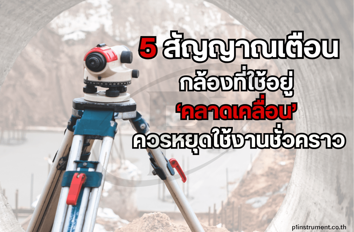 5 สัญญาณเตือนว่ากล้องที่ใช้ คลาดเคลื่อน ควรหยุดใช้งานชั่วคราว