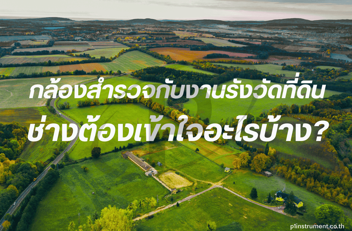 กล้องสำรวจกับงานรังวัดที่ดิน: ช่างต้องเข้าใจอะไรบ้าง?