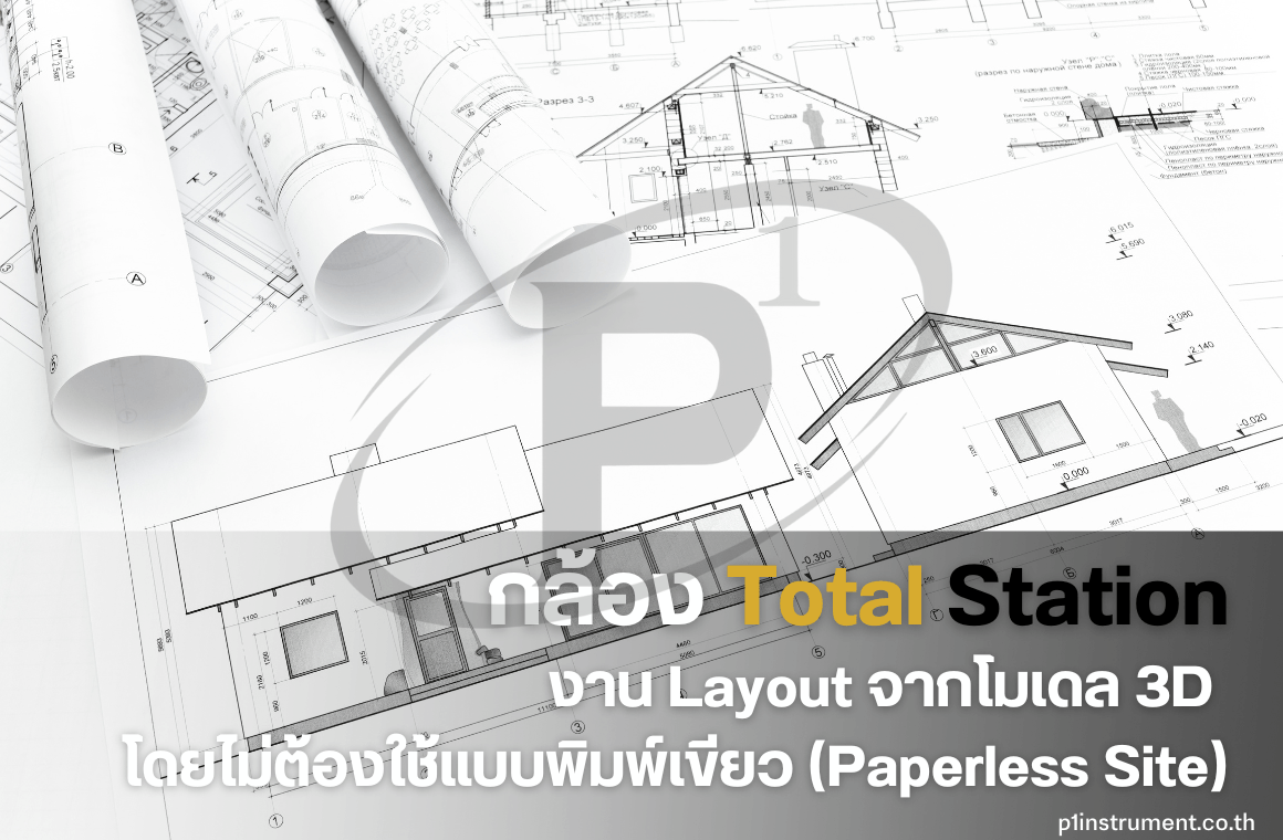 Total Station กับงาน Layout จากโมเดล 3D: ในงานก่อสร้าง