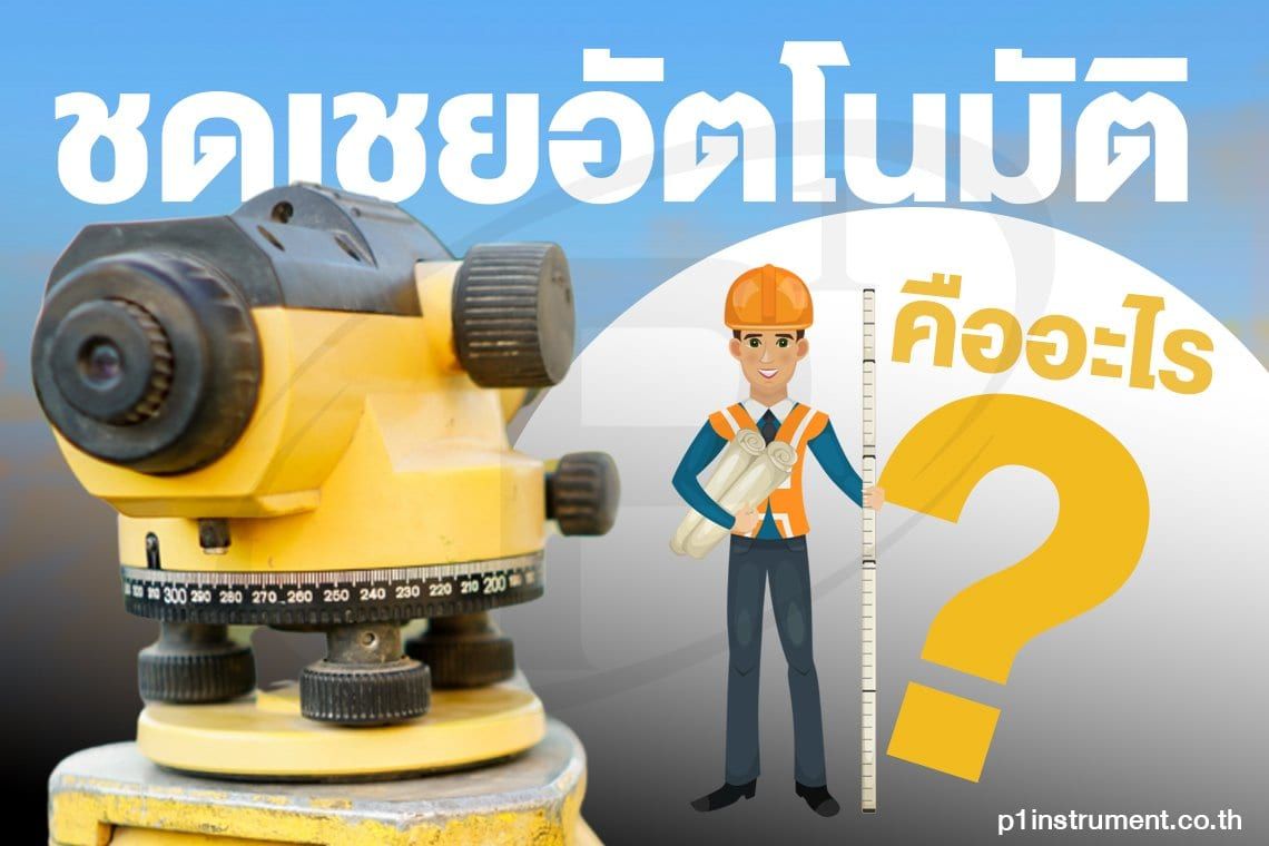 ตัวชดเชยอัตโนมัติ (Compensator) คืออะไร?