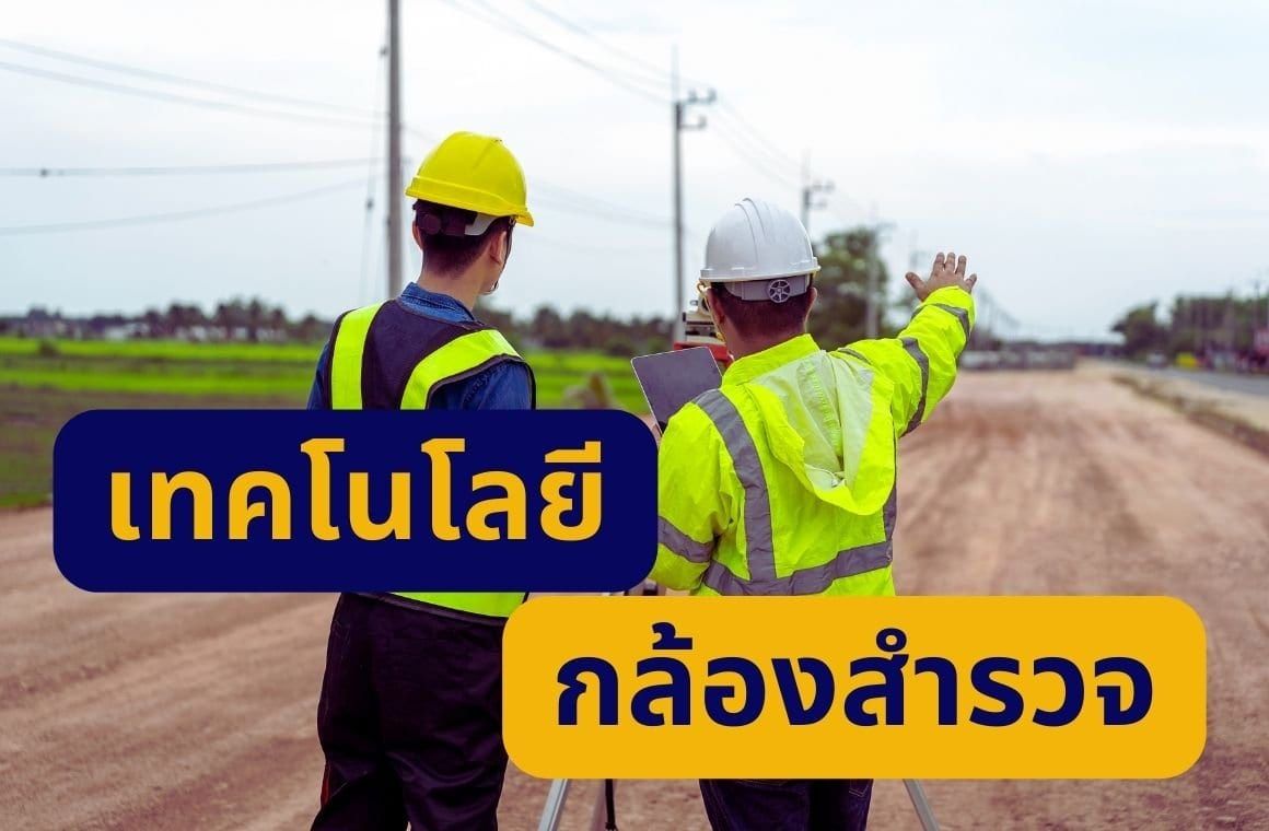 เทคโนโลยีในกล้องวัดมุม