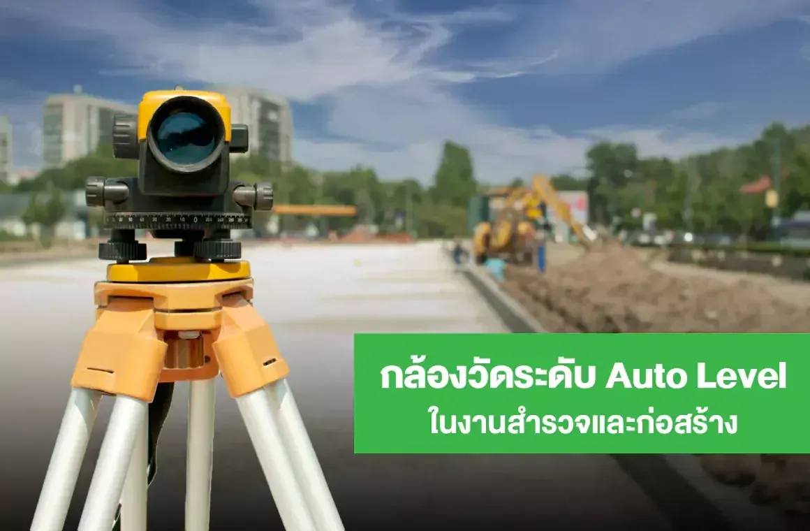 การใช้งานกล้องวัดระดับ Auto Level ในงานสำรวจและก่อสร้าง