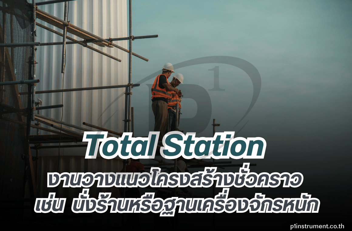 งานวางแนวโครงสร้างชั่วคราว นั่งร้านหรือฐานเครื่องจักรหนัก