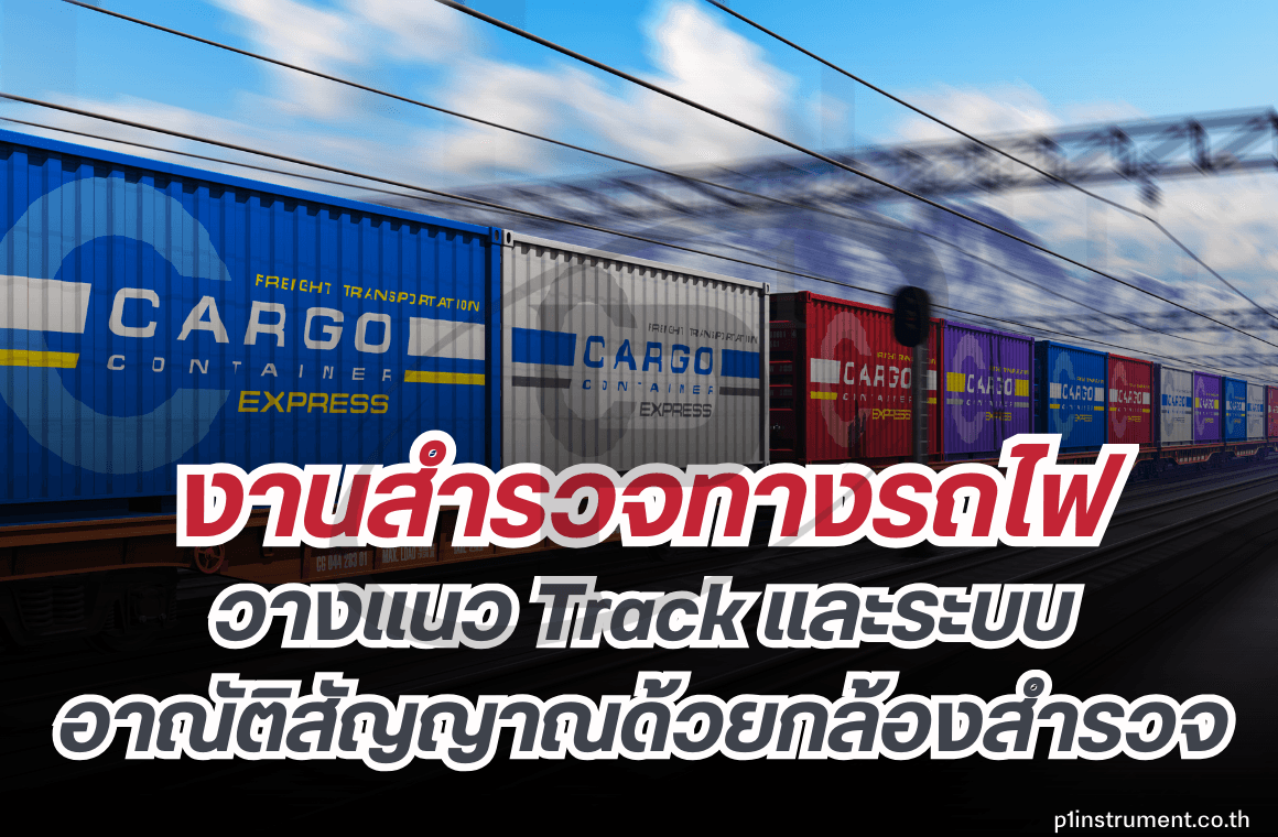 งานสำรวจทางรถไฟ วางแนว Track ระบบอาณัติสัญญาณด้วยกล้องสำรวจ