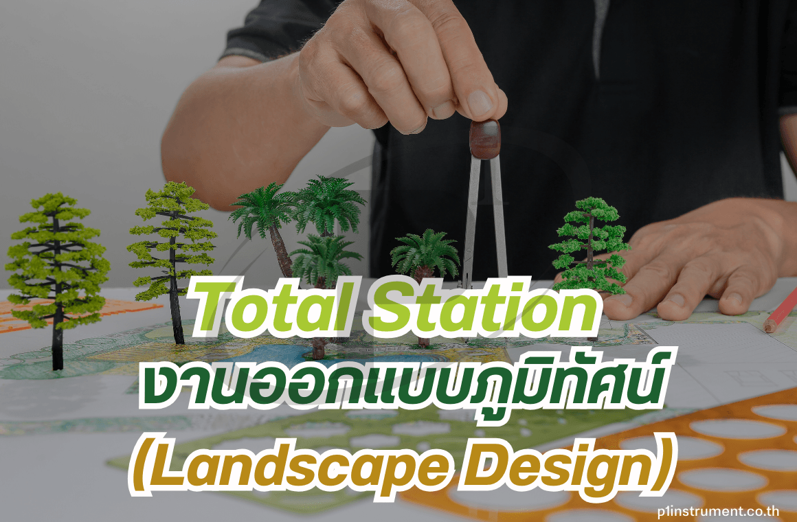 กล้อง Total Station กับงานออกแบบภูมิทัศน์ (Landscape Design)