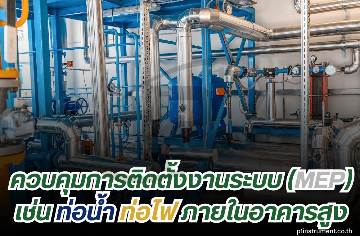 Total Station ควบคุมการติดตั้งงานระบบเช่น ท่อน้ำ ท่อไฟ