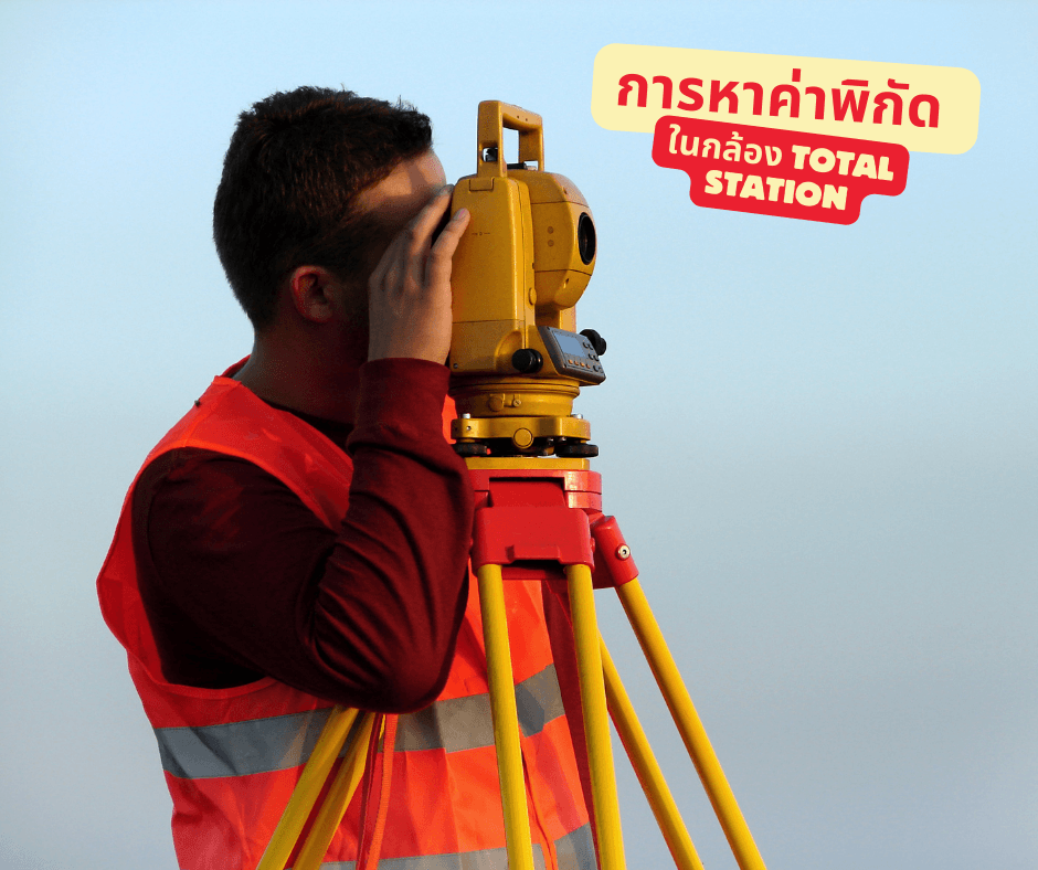 การหาค่าพิกัดในกล้อง Total Station