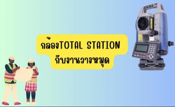 กล้องTOTAL STATION กับงานวางหมุด