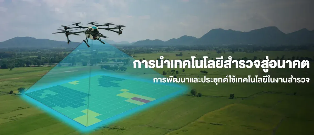 การนำเทคโนโลยีสำรวจสู่อนาคต